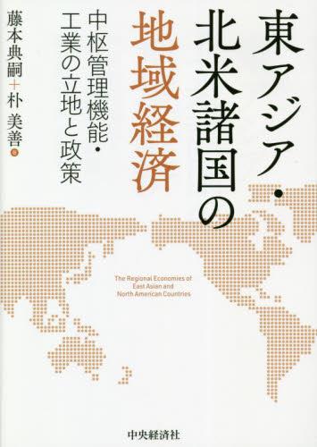 東アジア・北米諸国の地域経済