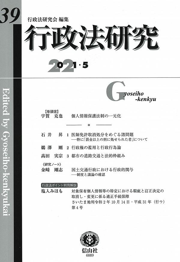 行政法研究　第39号　2021・5