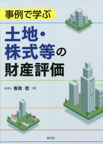 事例で学ぶ　土地・株式等の財産評価