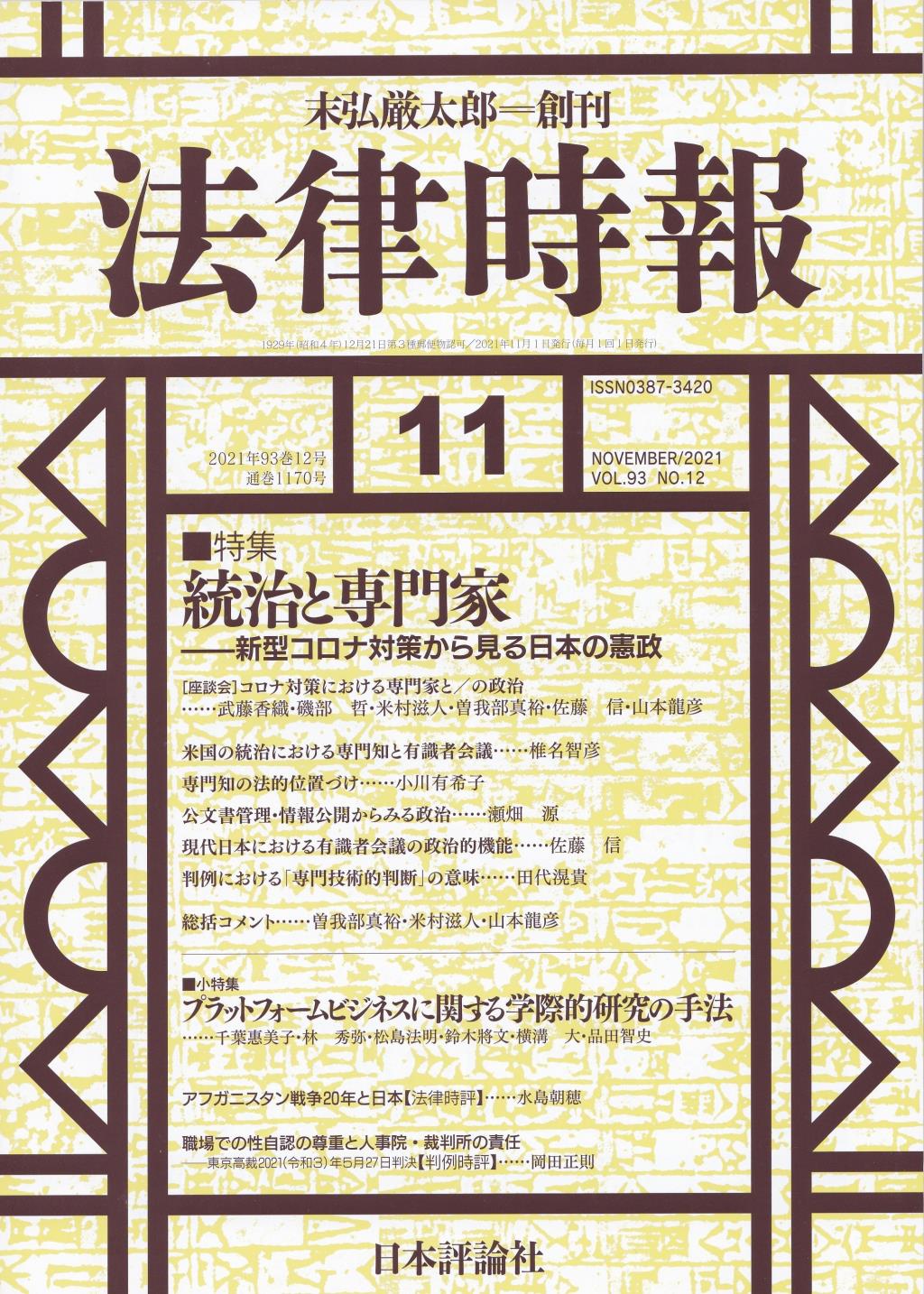 法律時報 2021年11月号（通巻1170号）