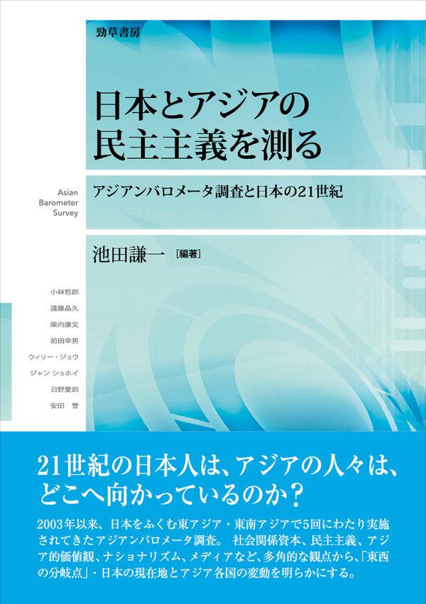 日本とアジアの民主主義を測る