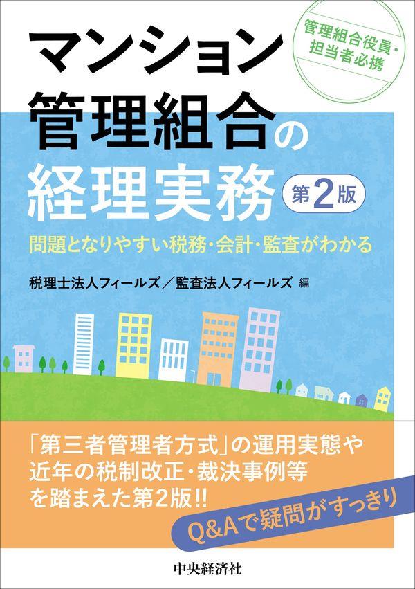 マンション管理組合の経理実務〔第2版〕