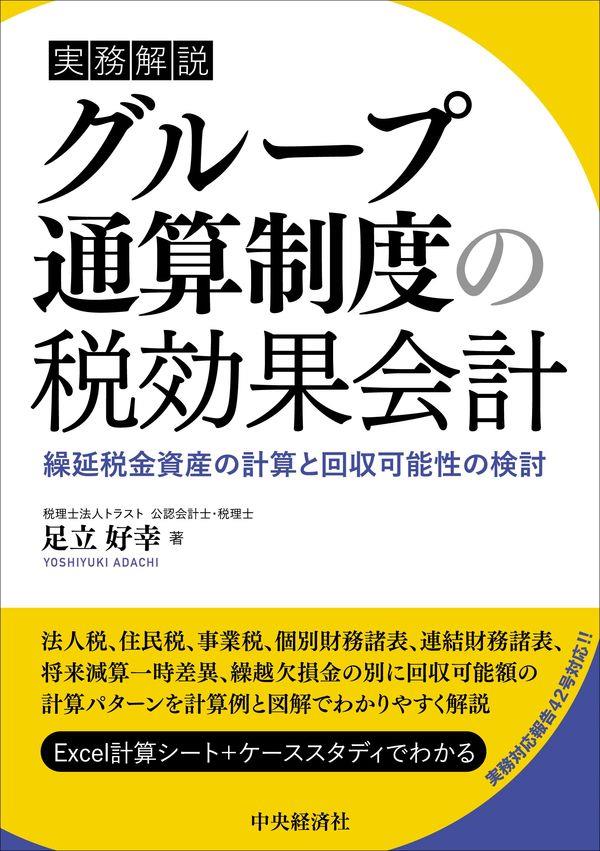 実務解説　グループ通算制度の税効果会計