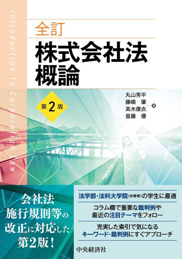 全訂　株式会社法概論〔第2版〕