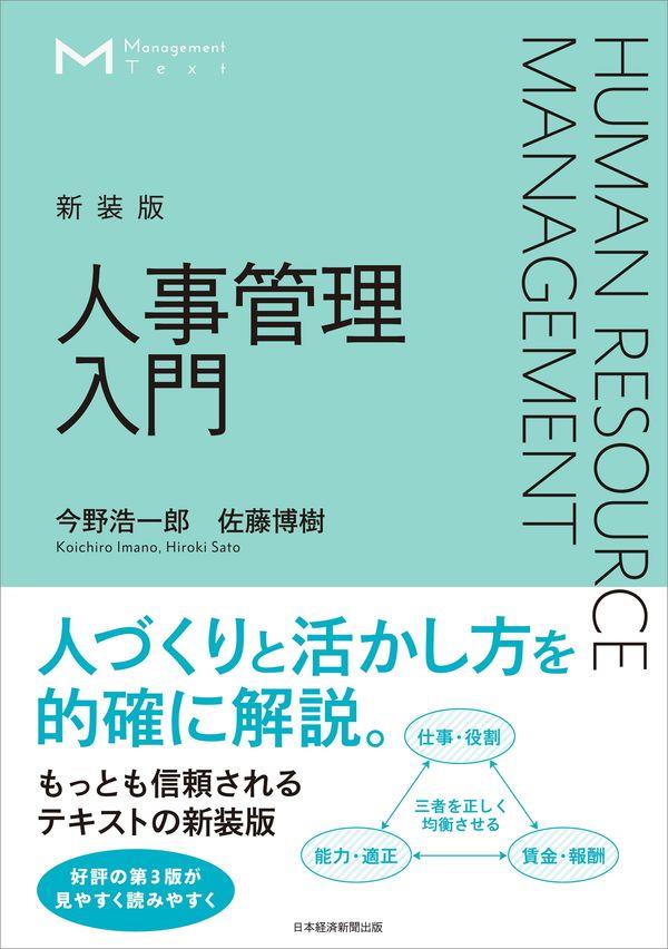 新装版　人事管理入門