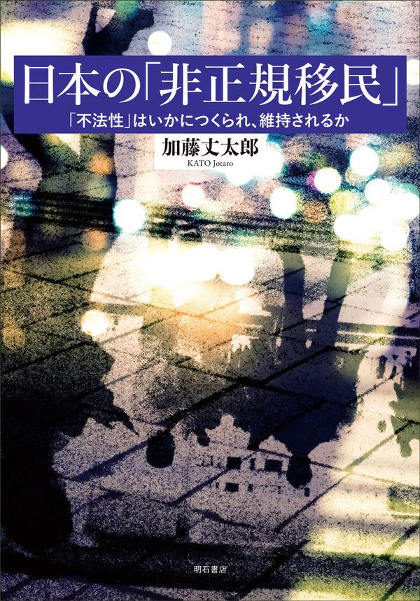 日本の「非正規移民」