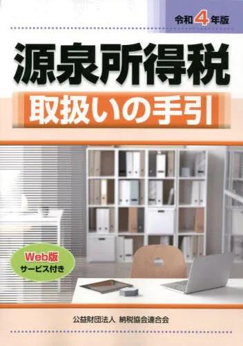 令和4年版　源泉所得税取扱いの手引