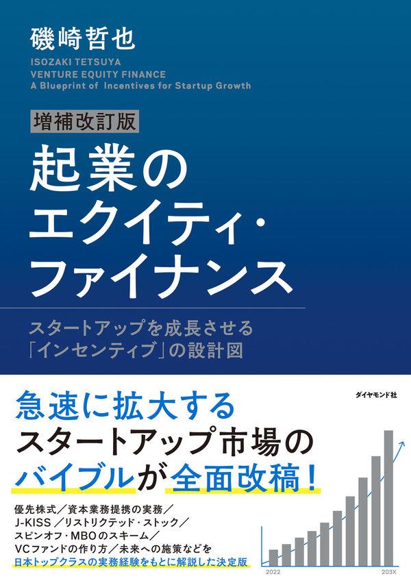 増補改訂版　起業のエクイティ・ファイナンス