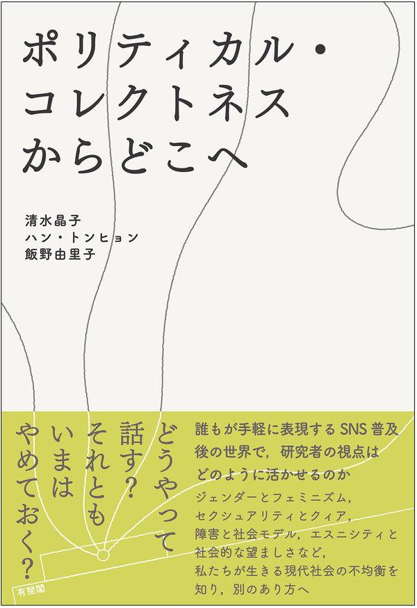 ポリティカル・コレクトネスからどこへ