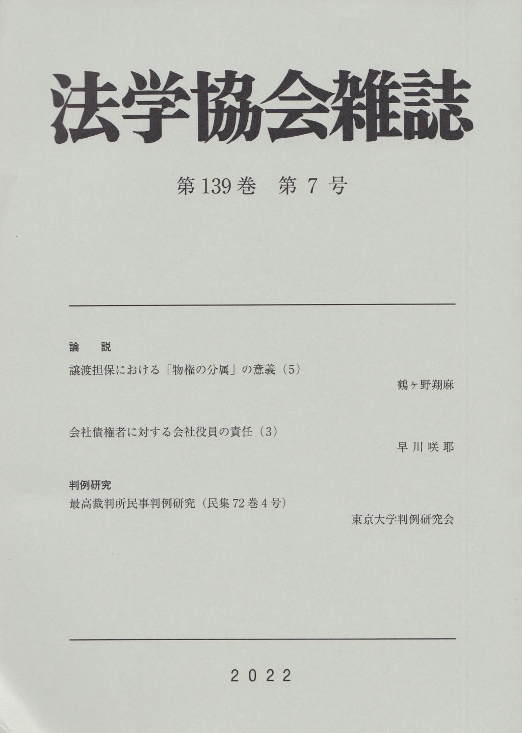 法学協会雑誌 第139巻 第7号 2022年7月