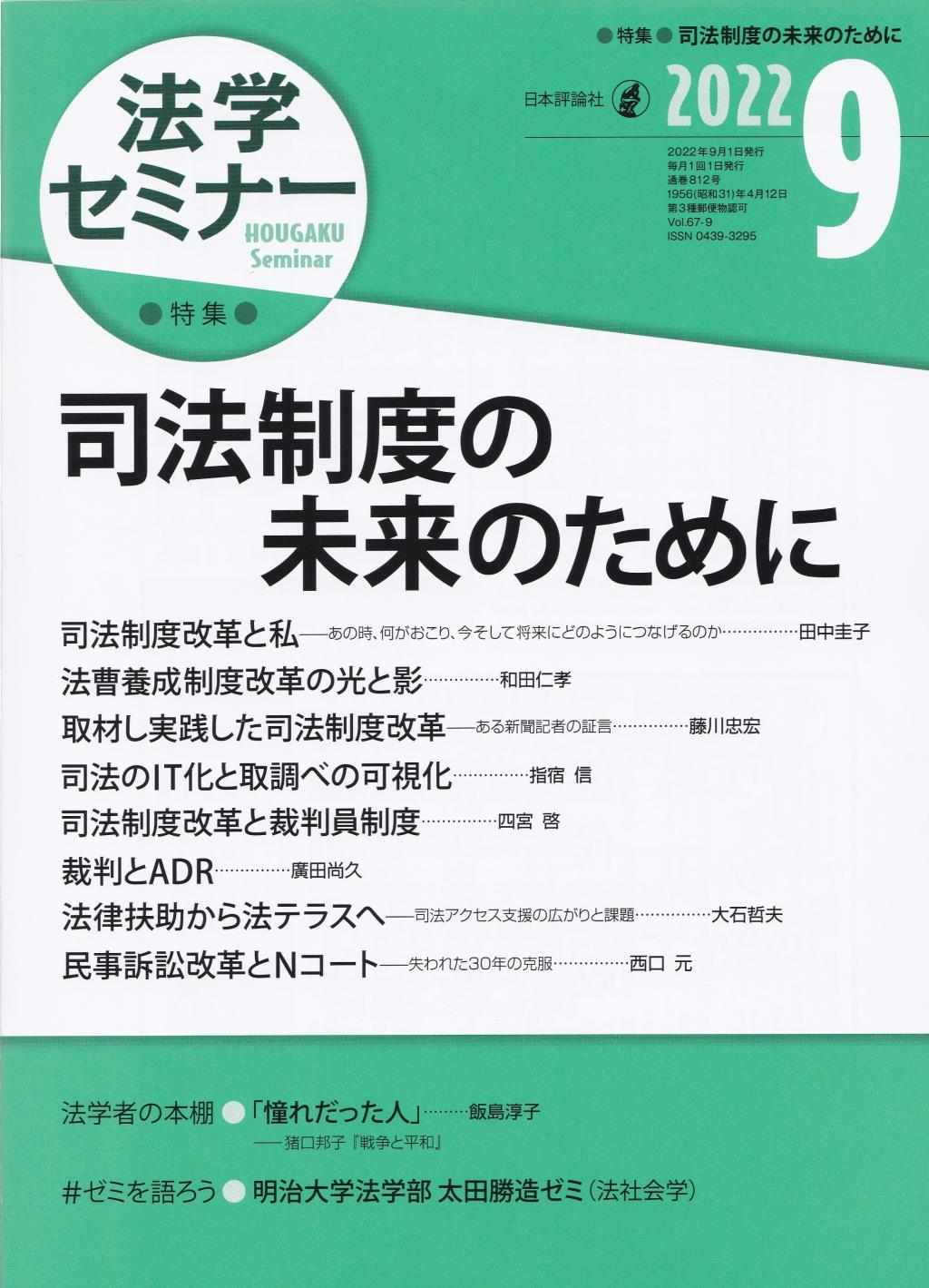 法学セミナー 2022年9月号 第67巻9号 通巻812号