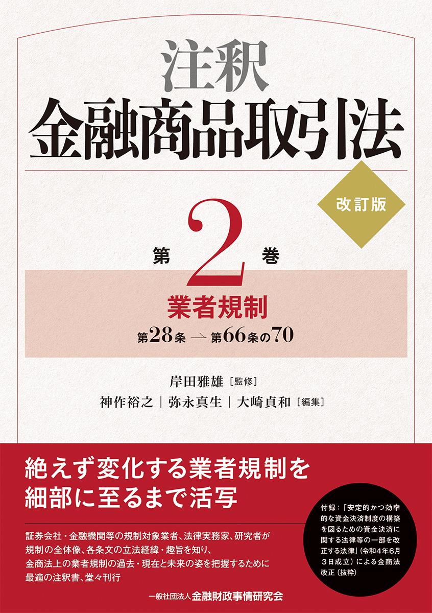 注釈金融商品取引法【第2巻】〔改訂版〕 / 法務図書WEB