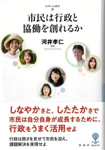 市民は行政と協働を創れるか