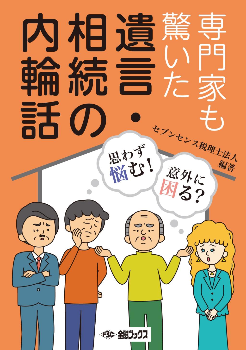 専門家も驚いた　遺言・相続の内輪話