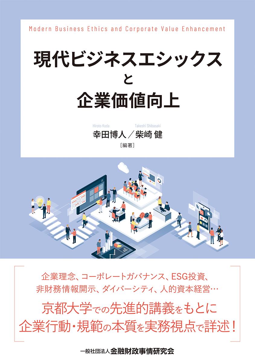 現代ビジネスエシックスと企業価値向上