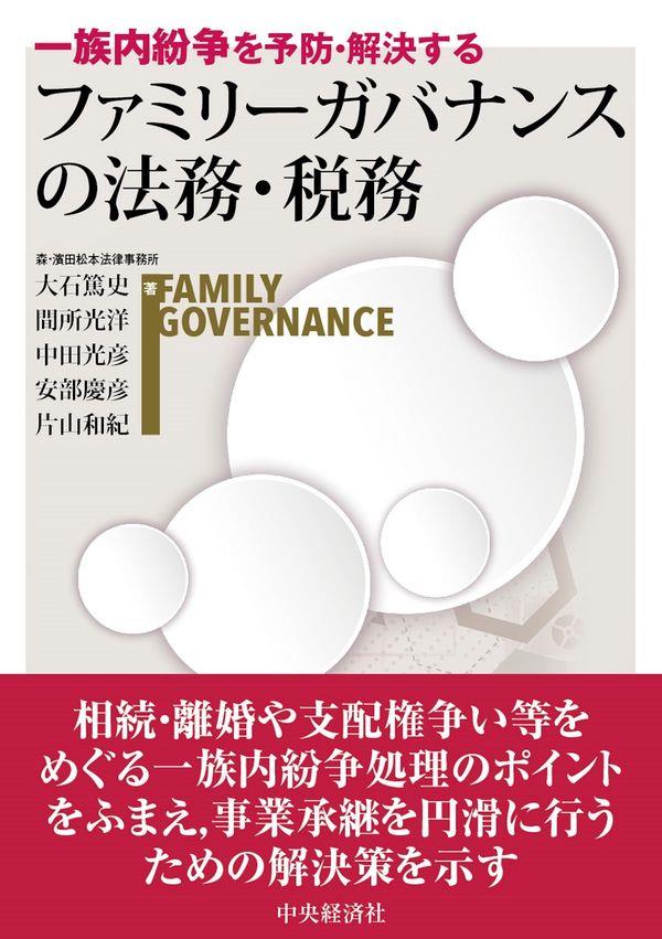 ファミリーガバナンスの法務・税務