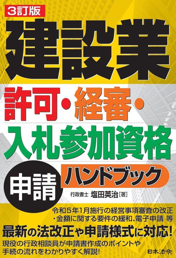 3訂版　建設業許可・経審・入札参加資格申請ハンドブック