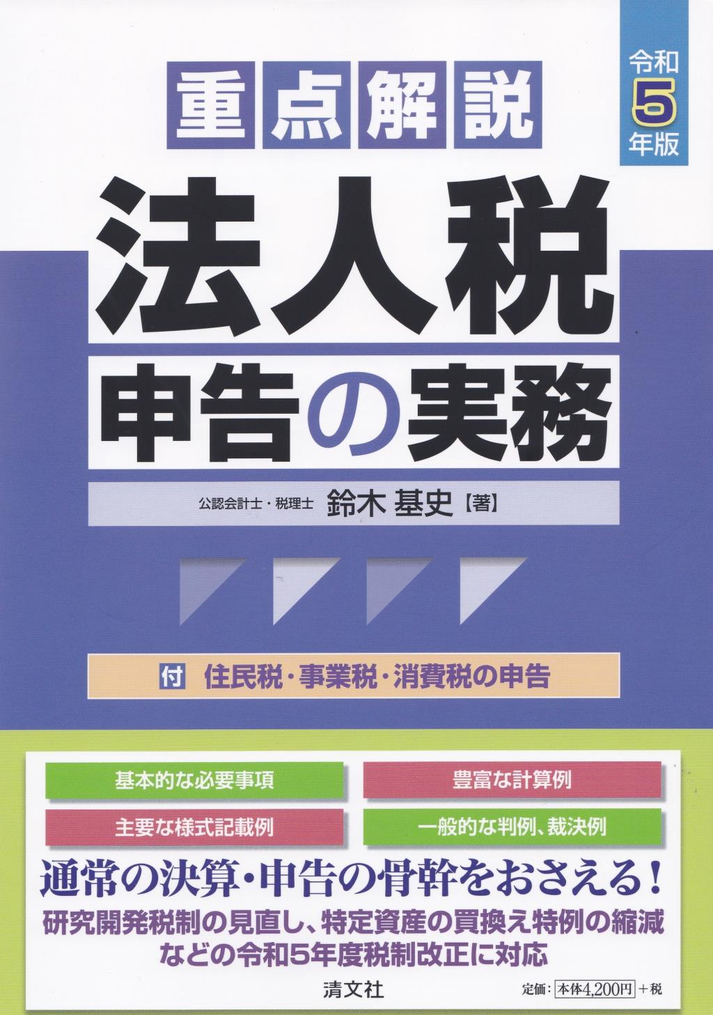 令和5年版　重点解説　法人税申告書の実務