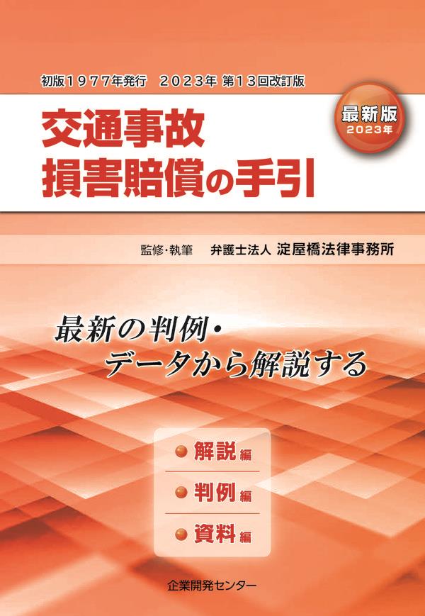 交通事故損害賠償の手引　最新版（2023年第13回改訂版）