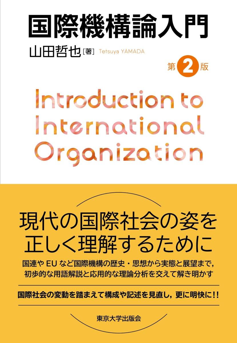 国際機構論入門〔第2版〕