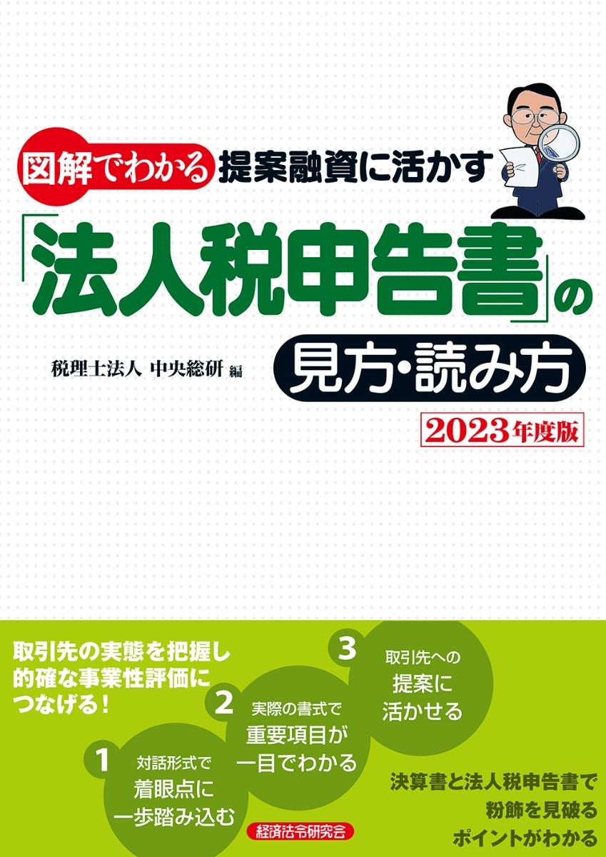 図解でわかる提案融資に活かす「法人税申告書」の見方・読み方　2023年度版