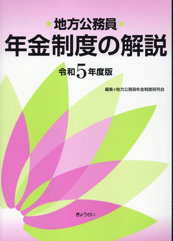 地方公務員年金制度の解説　令和5年度版