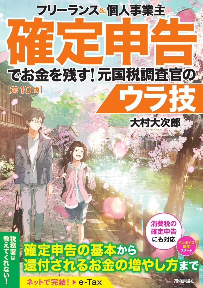 確定申告でお金を残す！元国税調査官のウラ技〔第10版〕