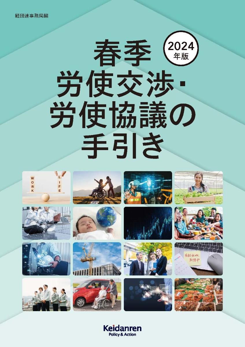 春季労使交渉・労使協議の手引き　2024年版