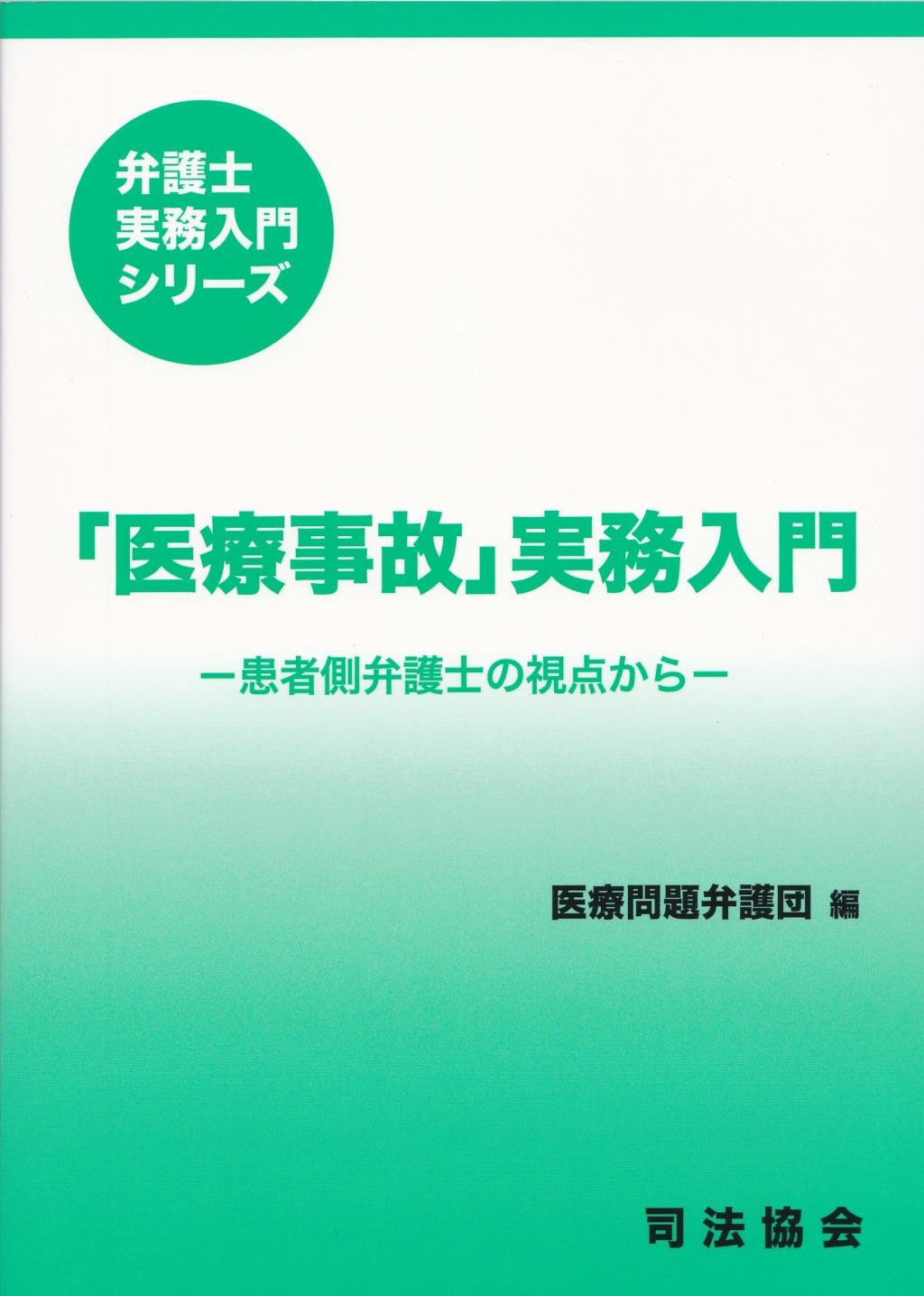 「医療事故」実務入門