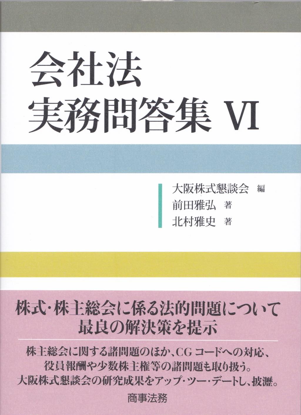 会社法　実務問答集Ⅵ