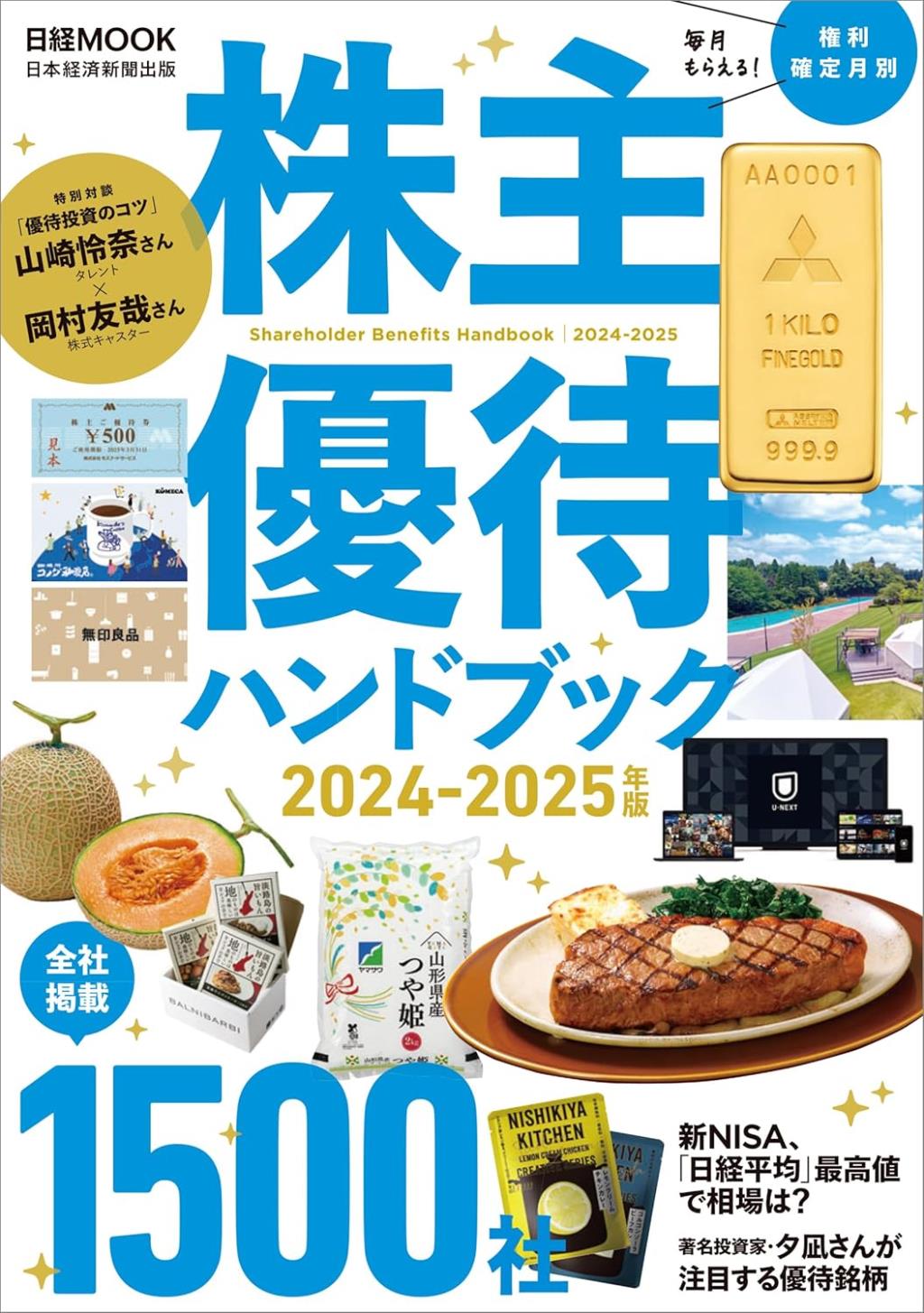 株主優待ハンドブック　2024-2025年版