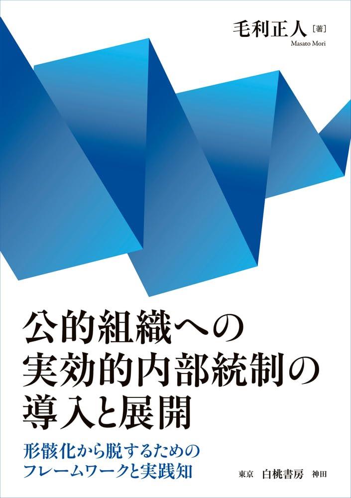 公的組織への実効的内部統制の導入と展開