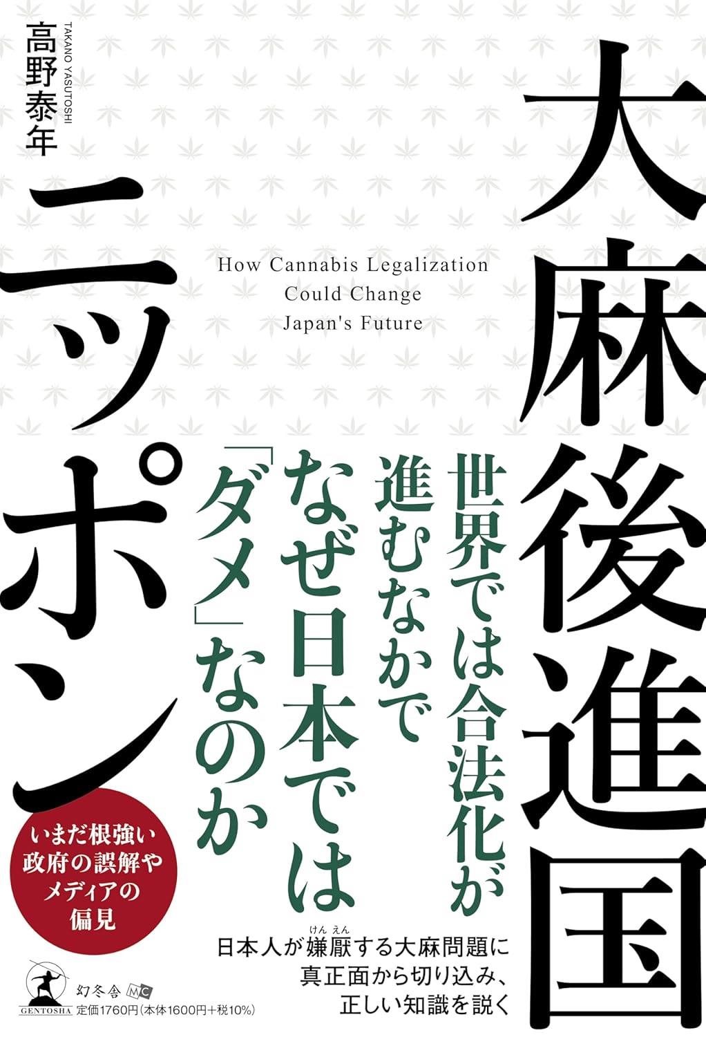 大麻後進国ニッポン