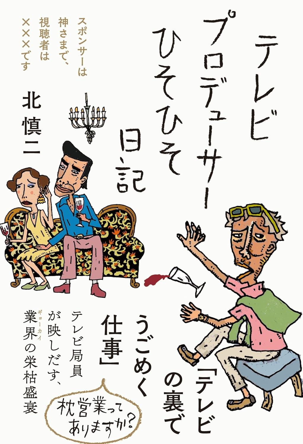 テレビプロデューサーひそひそ日記