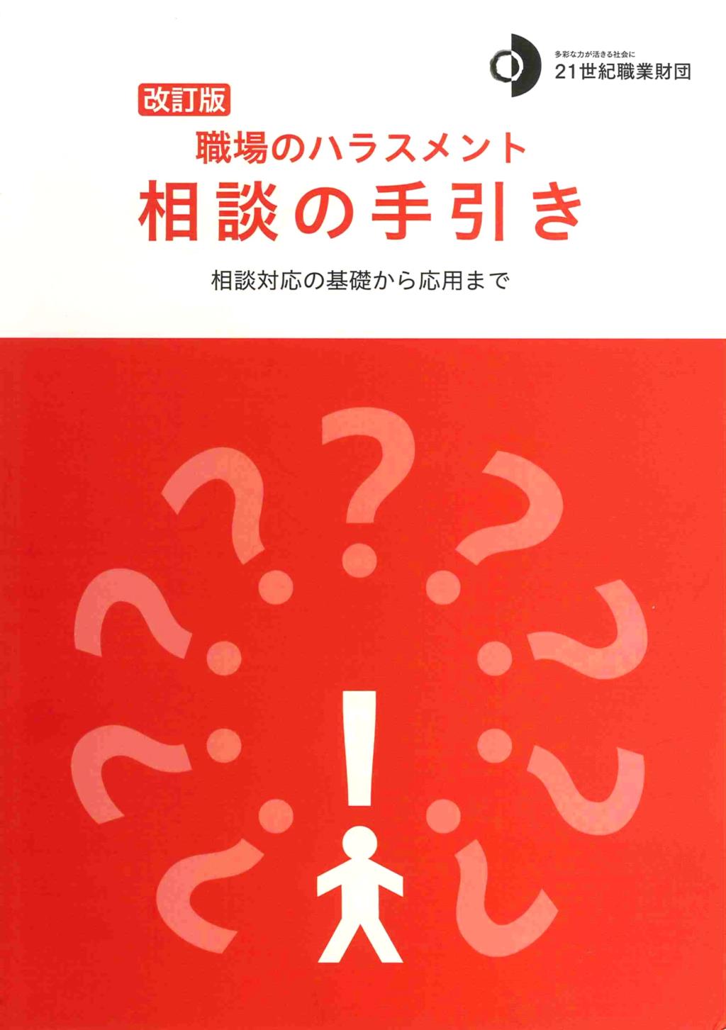 改訂版第5版　職場のハラスメント　相談の手引き