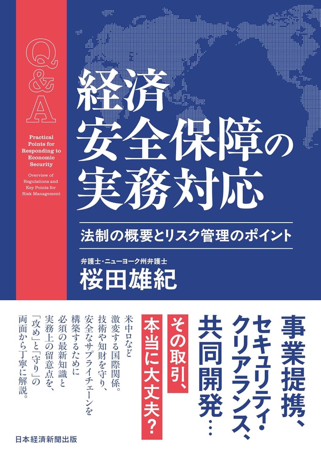 Q&A　経済安全保障の実務対応