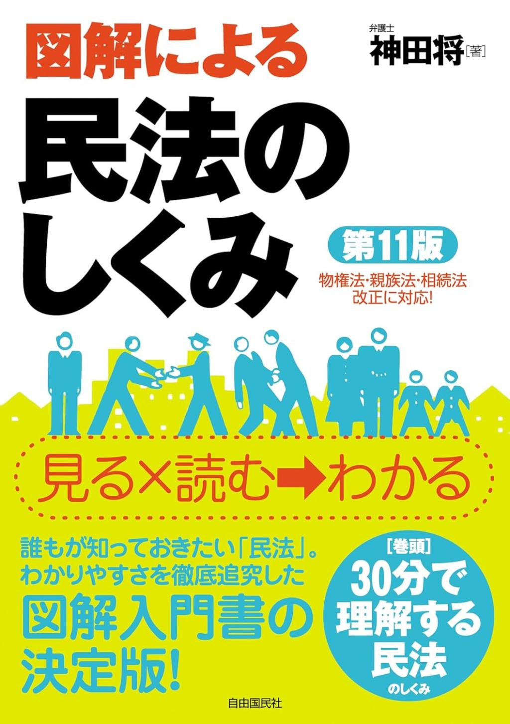 図解による民法のしくみ〔第11版〕