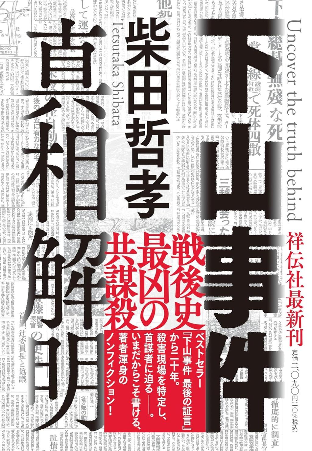 下山事件　真相解明