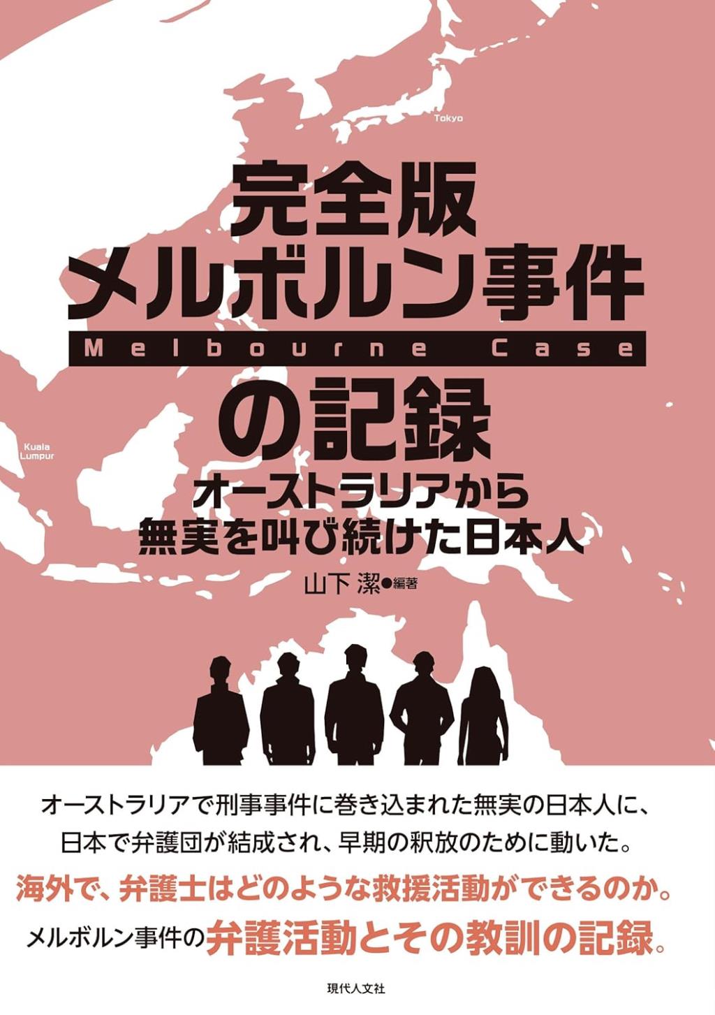 完全版・メルボルン事件の記録
