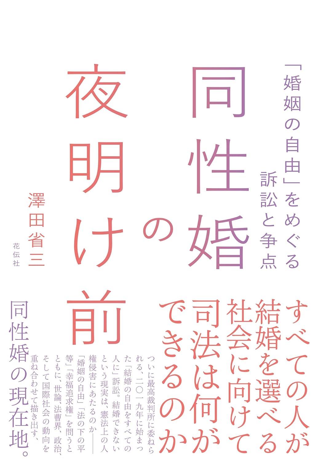 同性婚の夜明け前