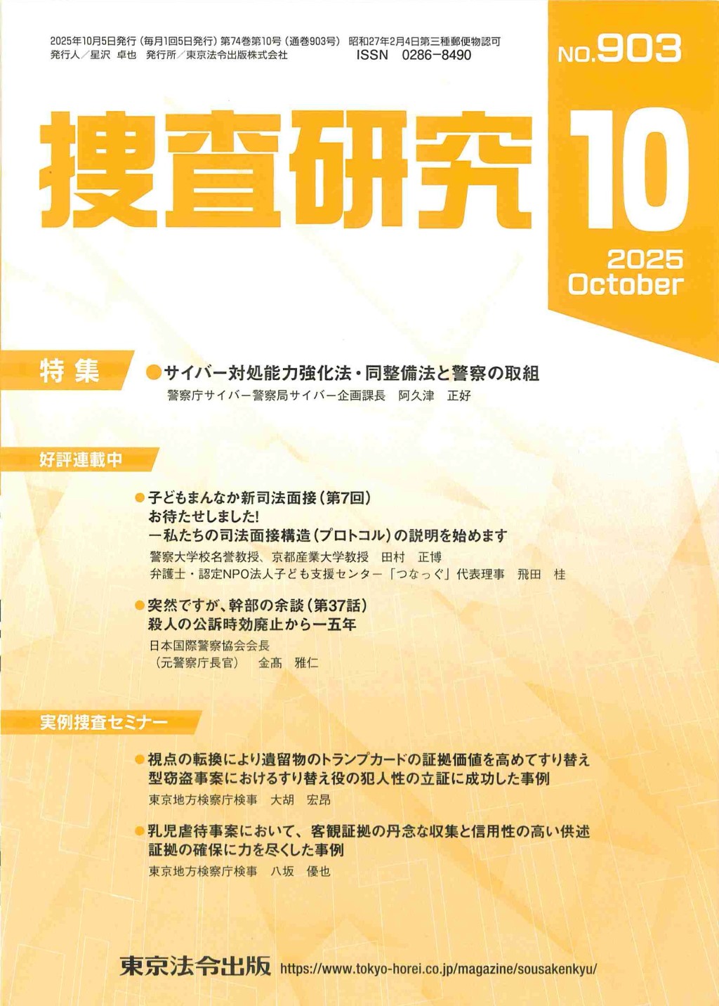 捜査研究　No.903 2025年10月号