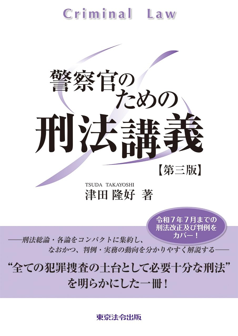 警察官のための刑法講義〔第三版〕