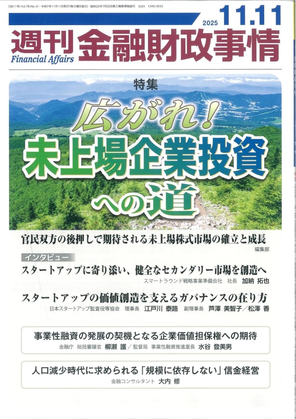 週刊金融財政事情 2025年11月11日号