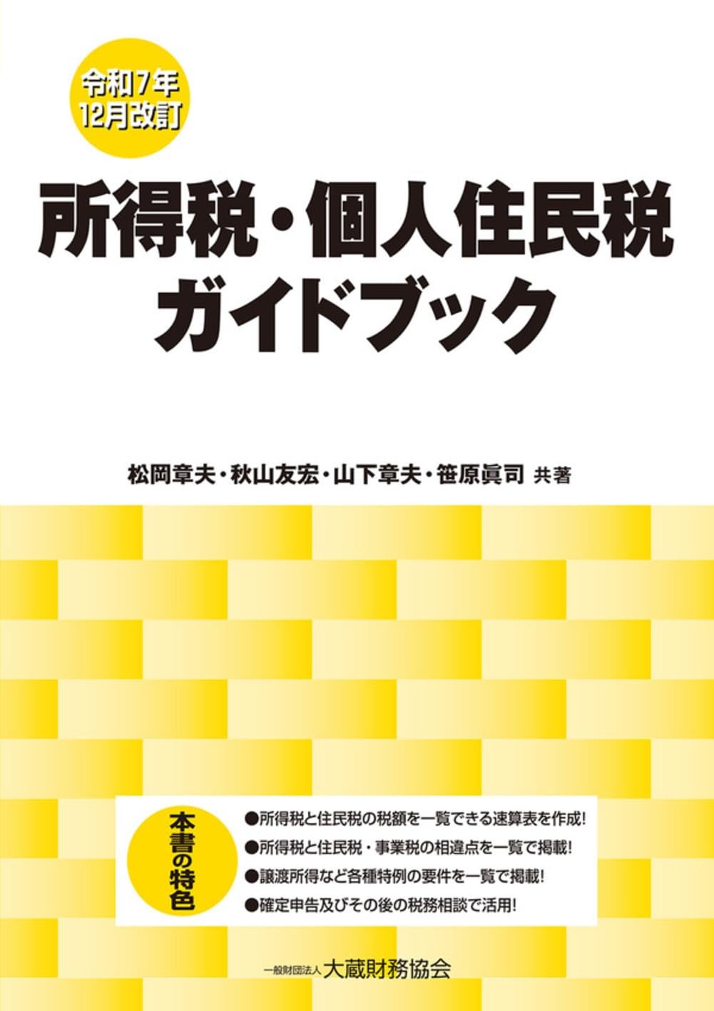 令和7年12月改訂　所得税・個人住民税ガイドブック