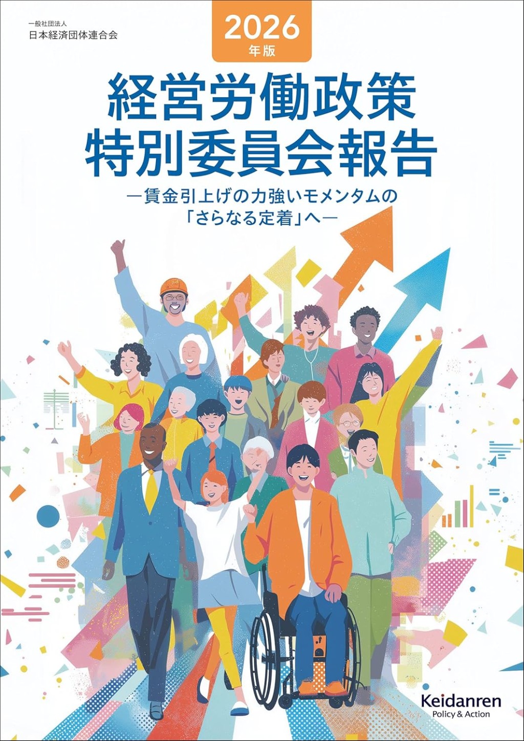 2026年版　経営労働政策特別委員会報告