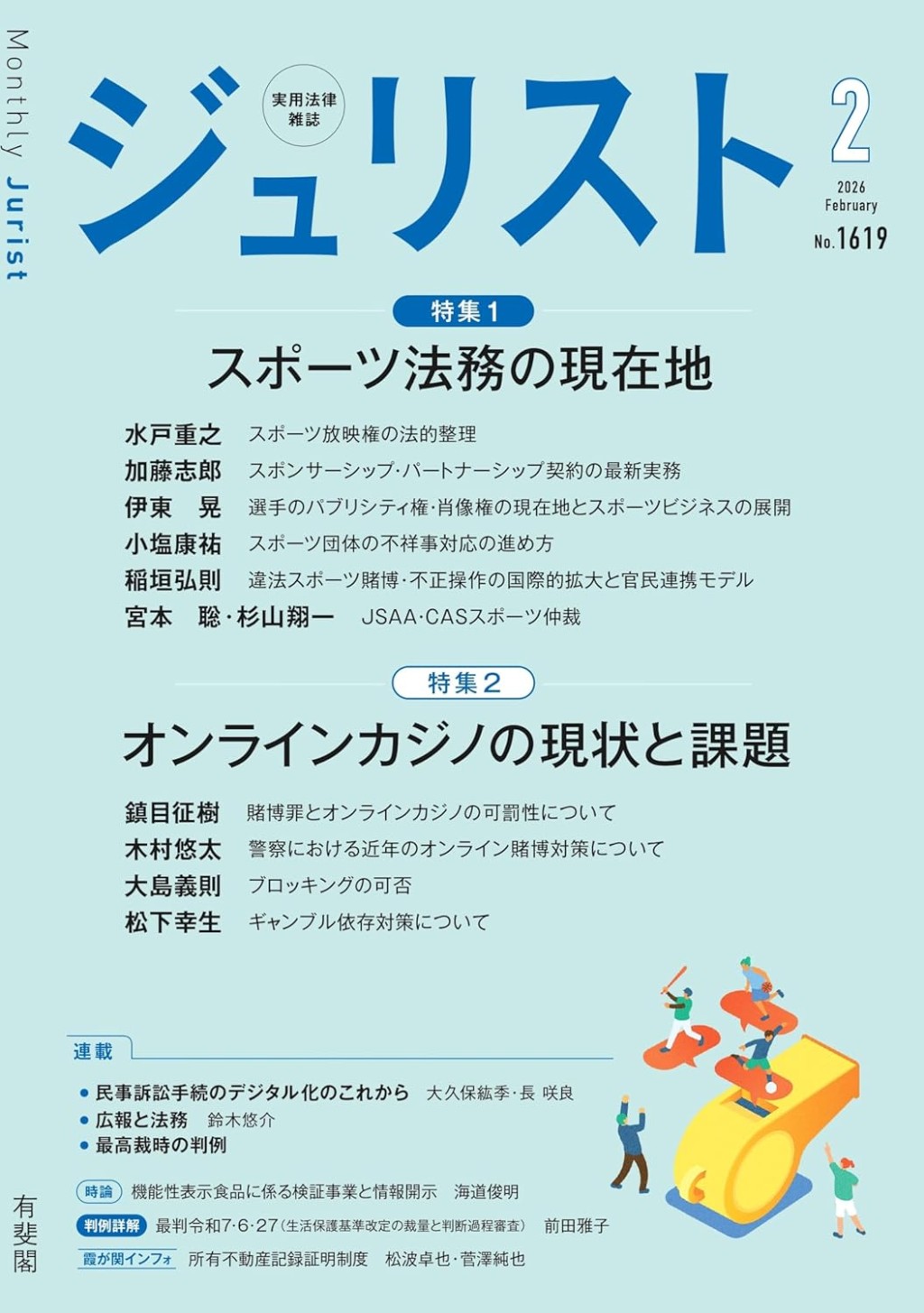ジュリスト No.1619 2026/2月号