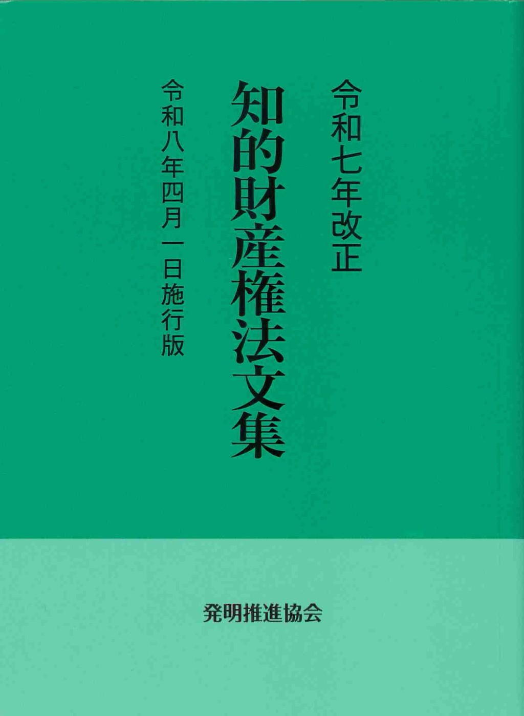 令和7年改正 知的財産権法文集 令和8年4月1日施行版