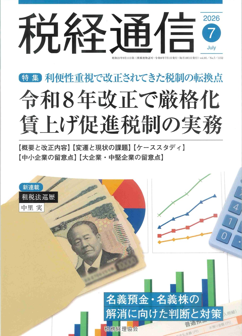 税経通信　VOL.81/No.7/1152/2026.7