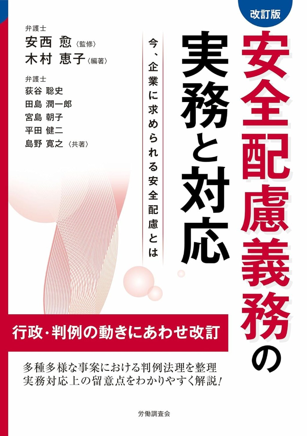 改訂版　安全配慮義務の実務と対応