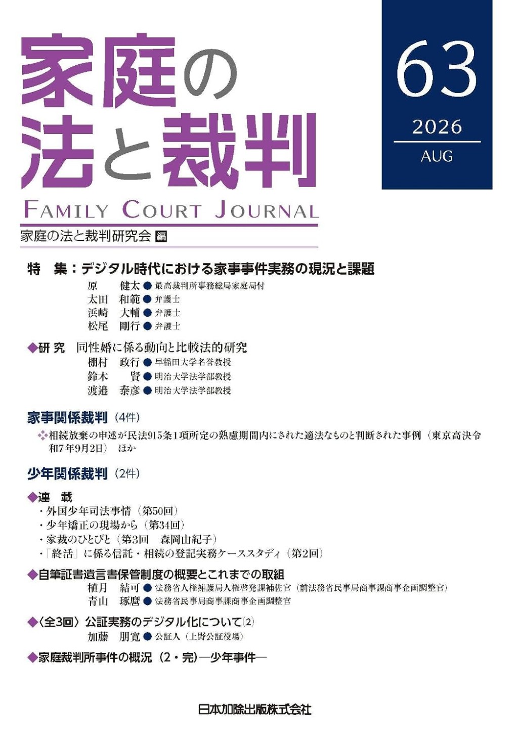 家庭の法と裁判 2026 AUG No.63